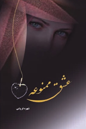 عشق ممنوعه